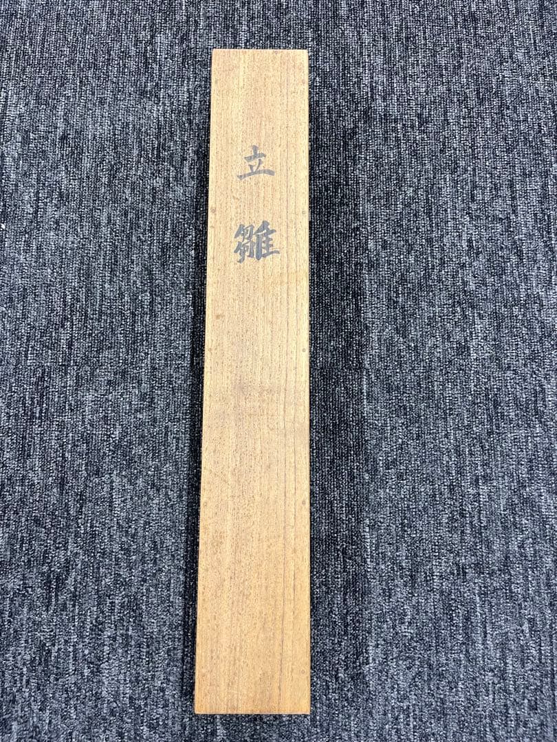 掛け軸 立雛 正田直端 昭和5年 骨董品 美術品 - メルカリ