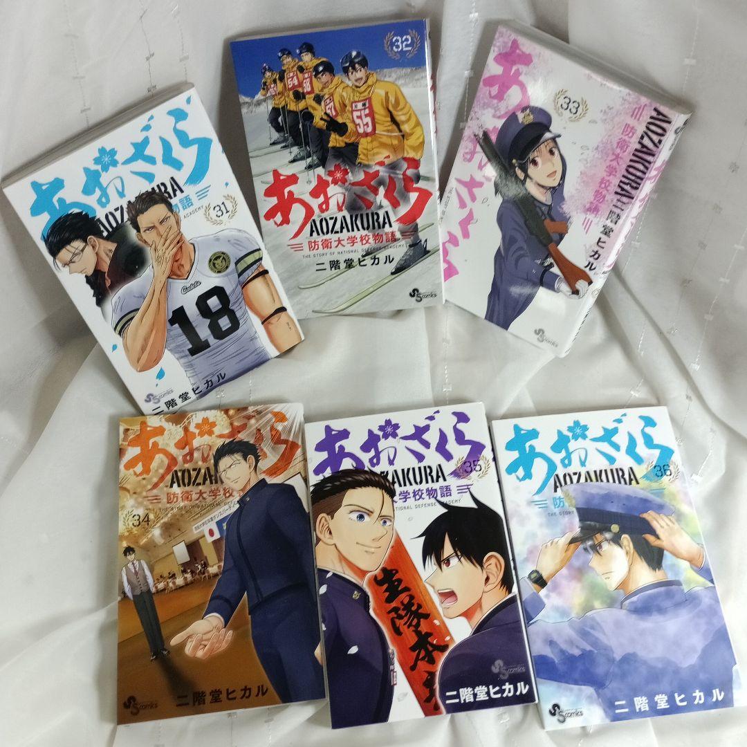 あおざくら AOZAKURA 防衛大学校物語 現全36巻セット - メルカリ