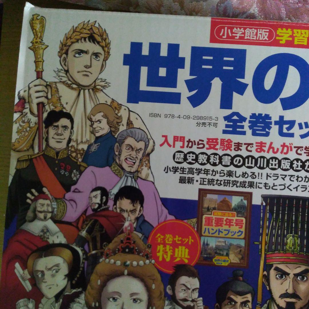 学習まんが世界の歴史全巻セット＋イスラム編＋特典ハンドブック