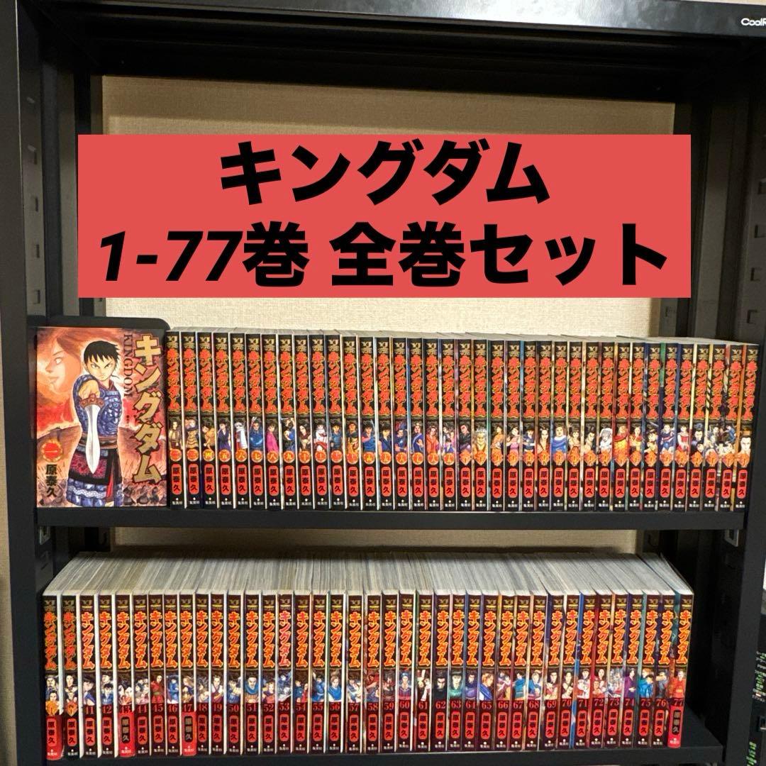 キングダム 1-77巻 全巻セット 原泰久 集英社 ヤングジャンプ キングダム 77 / 原泰久 - 紀伊國屋書店ウェブストア｜オンライン