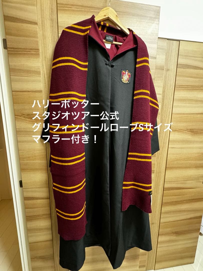 公式】ハリーポッター スタジオツアー グリフィンドール ローブ