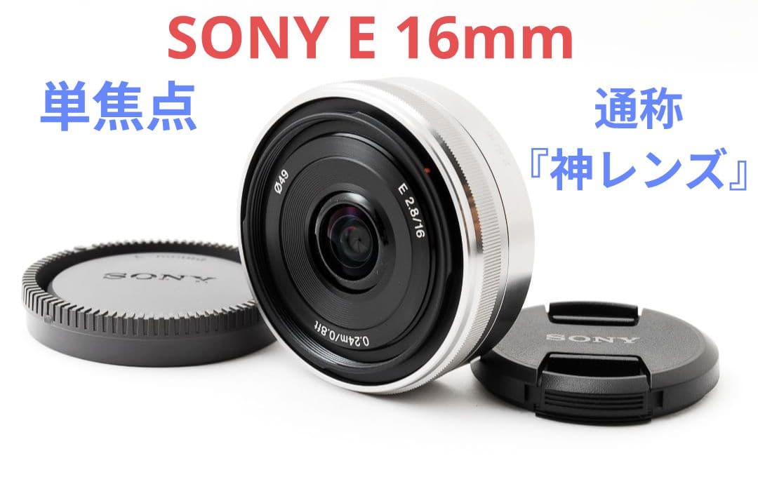 1月15日限定価格♪【通称:神レンズ】SONY 単焦点 E 16mm 1月15日限定価格♪【通称:神レンズ】SONY 単焦点 E 16mm