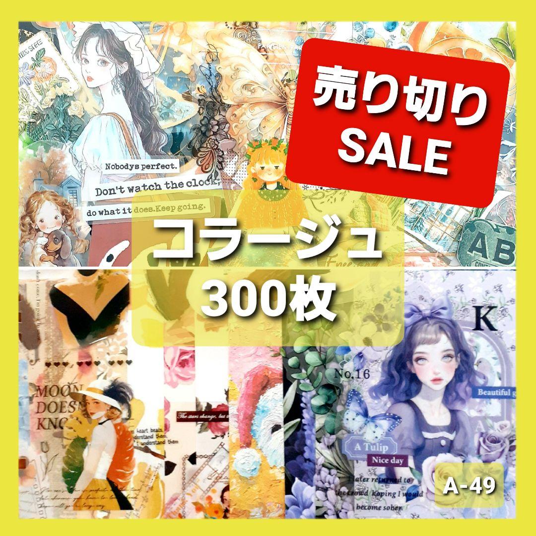 コラージュ素材 おすそ分け 300枚 ステッカー 紙モノ シール まとめ