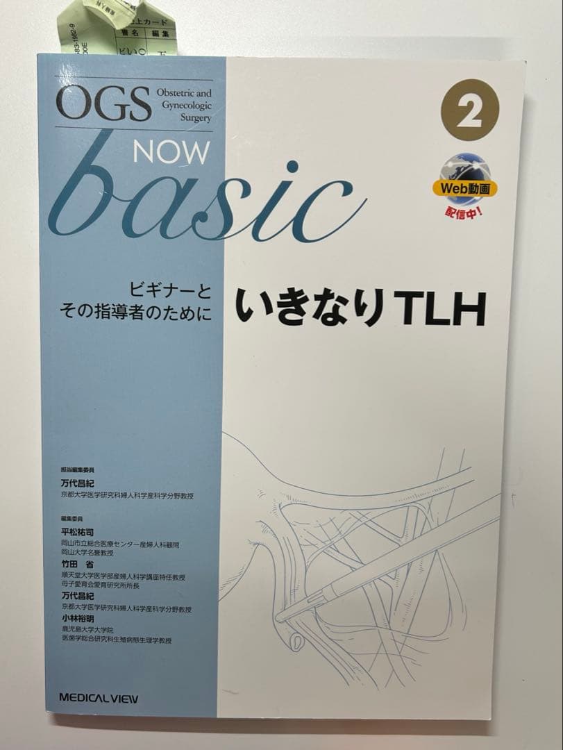 OGS NOW basic いきなりTLH 第2版 メジカルビュー社｜産婦人科・周産期医学｜OGS NOW basic 2 いきなり
