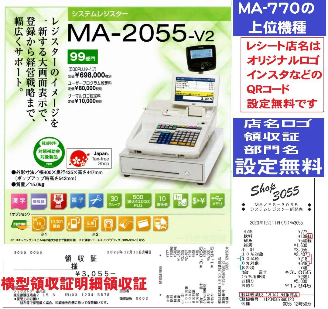 5220 設定無料 MA-2055-V2 レジスター レシートオートカット - メルカリ