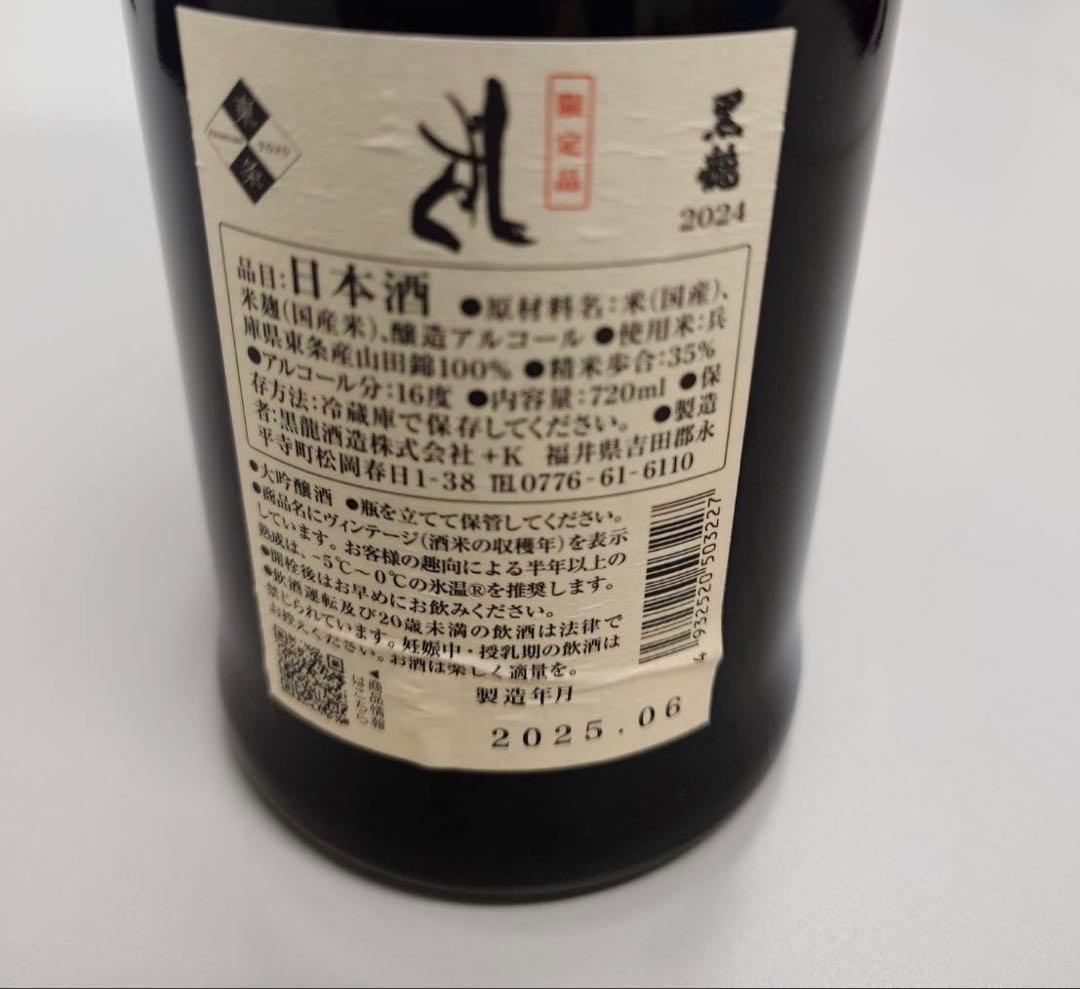 値下げ価格:2/2624:00まで】黒龍 しずく 720ml 2025年6月 - メルカリ