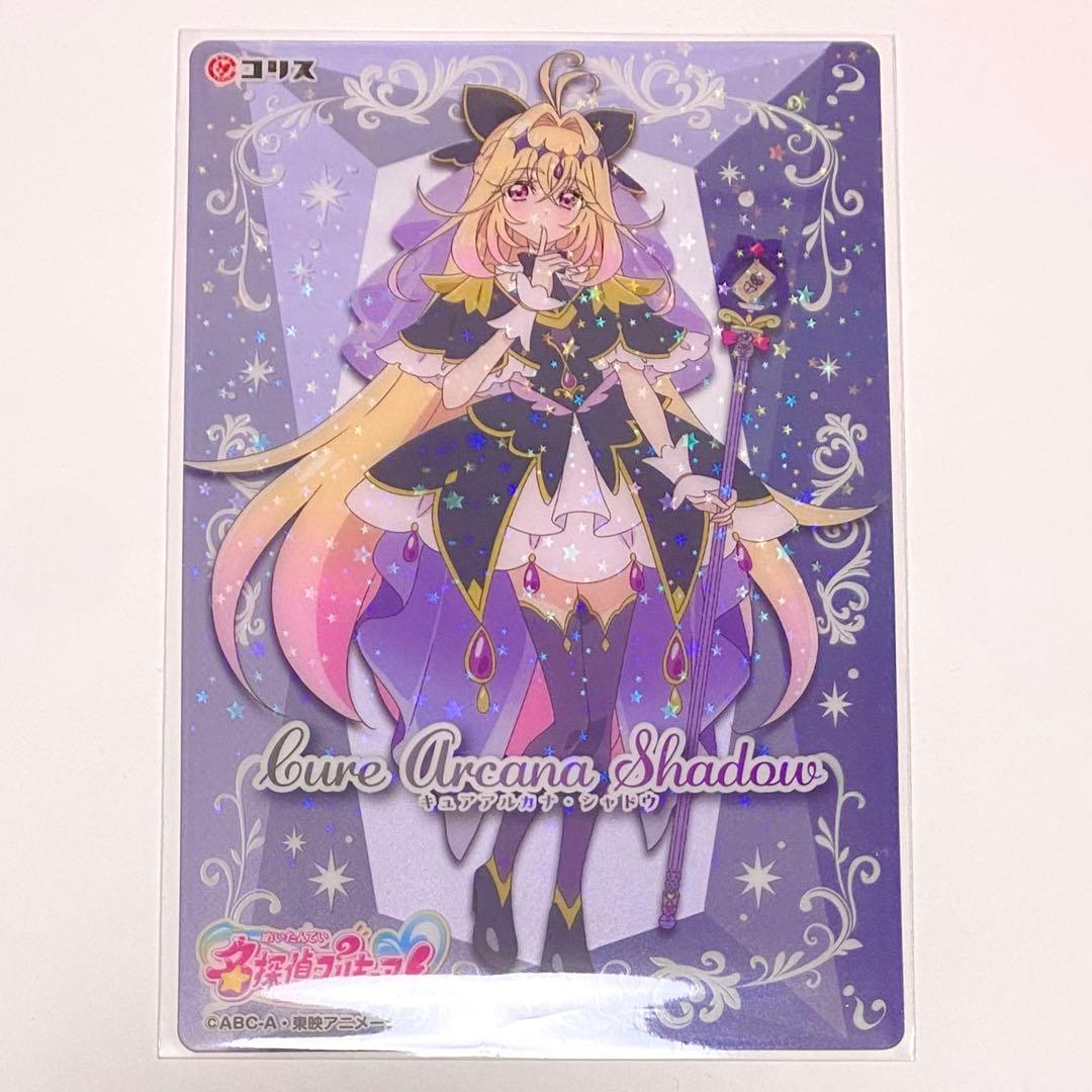 キュアアルカナ・シャドウ キラキラクリアカードガム 名探偵プリキュア