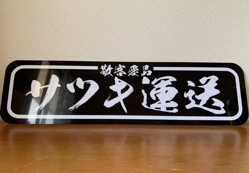 g001.【アルナ★大★オーダー製作】飾りプレート アンドン デコトラ　サツキ 楽天市場】【送料無料】【Royal Queenオリジナル♪アンドン板 アンドン