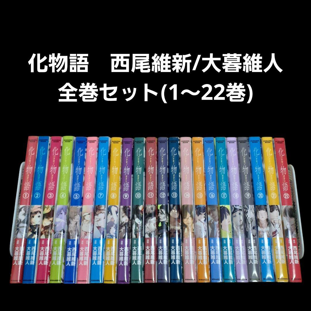 化物語 西尾維新/大暮維人 全巻セット(1～22巻) - メルカリ
