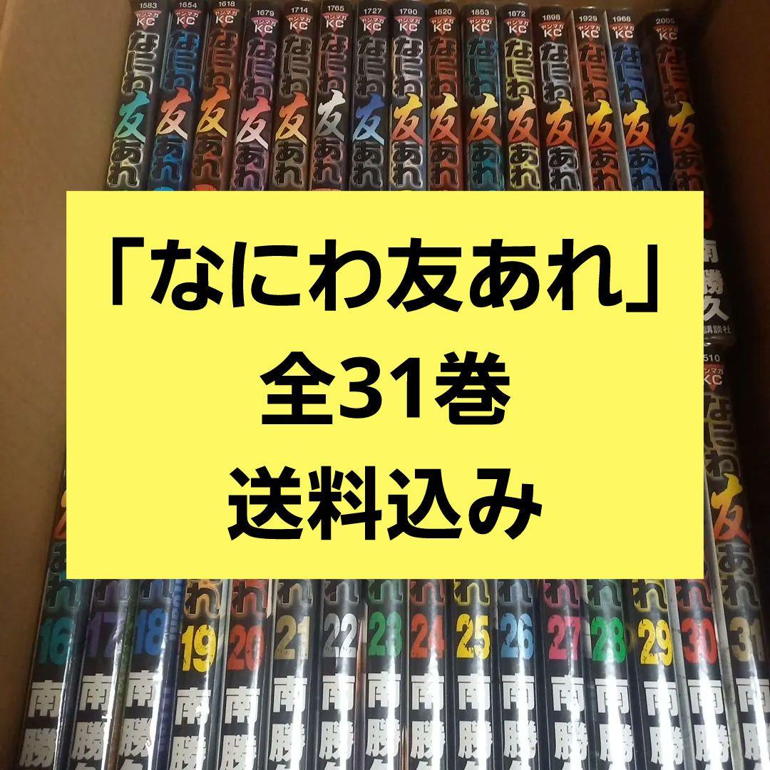 なにわ友あれ 全31巻 - メルカリ