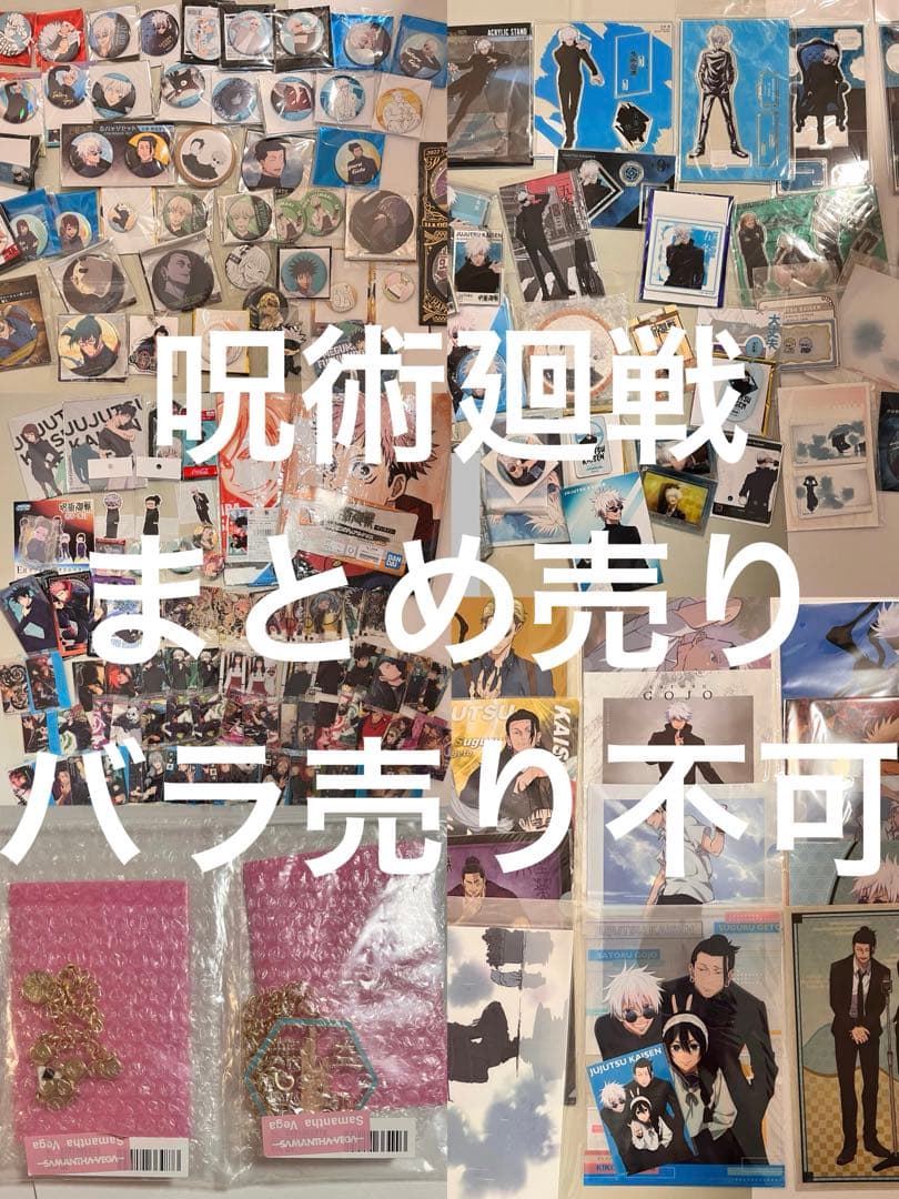 呪術廻戦 まとめ売り 缶バッジ アクリルスタンド クリアファイル