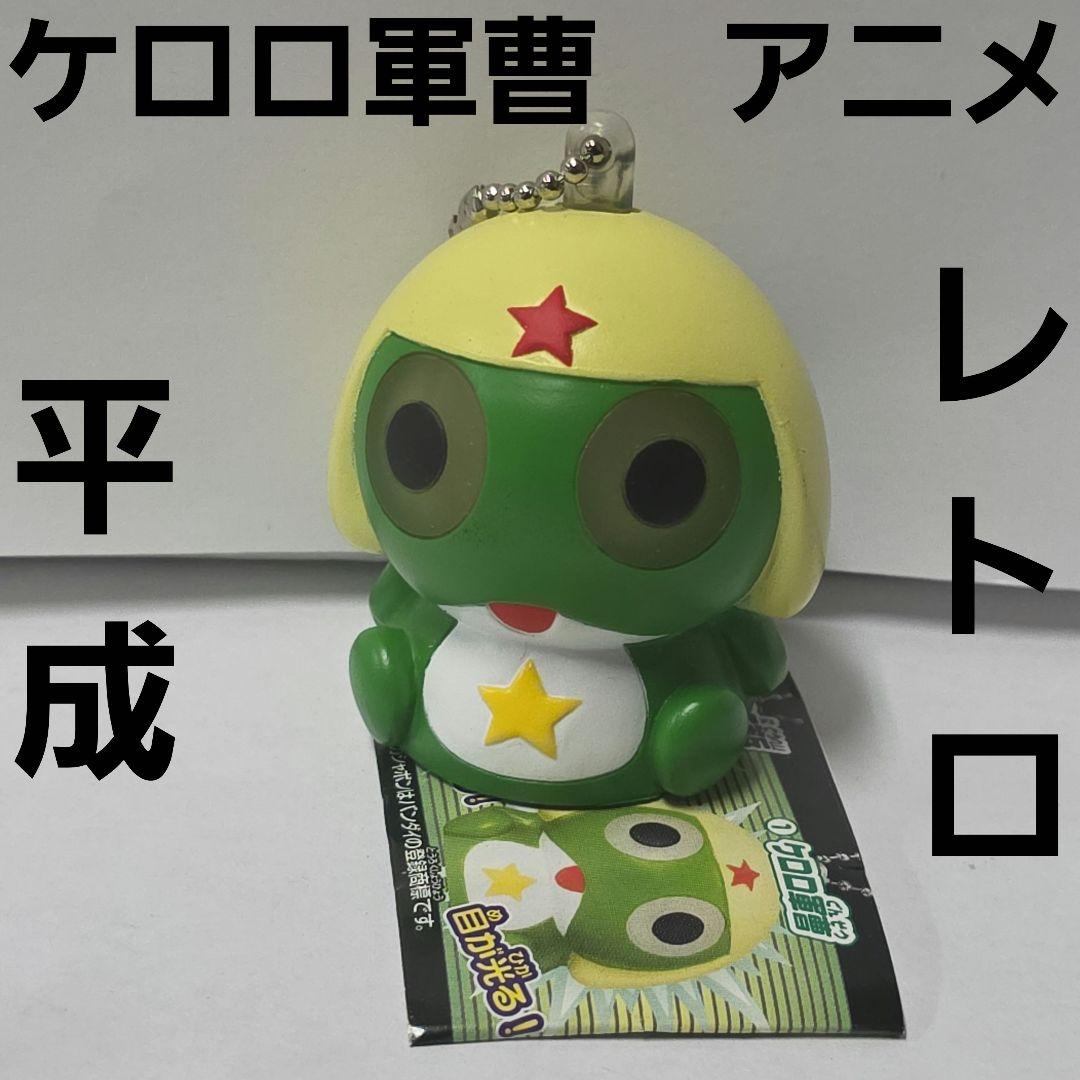 ケロロ軍曹 ケロロ フィギュア キーホルダー 平成 レトロ レア 当時物