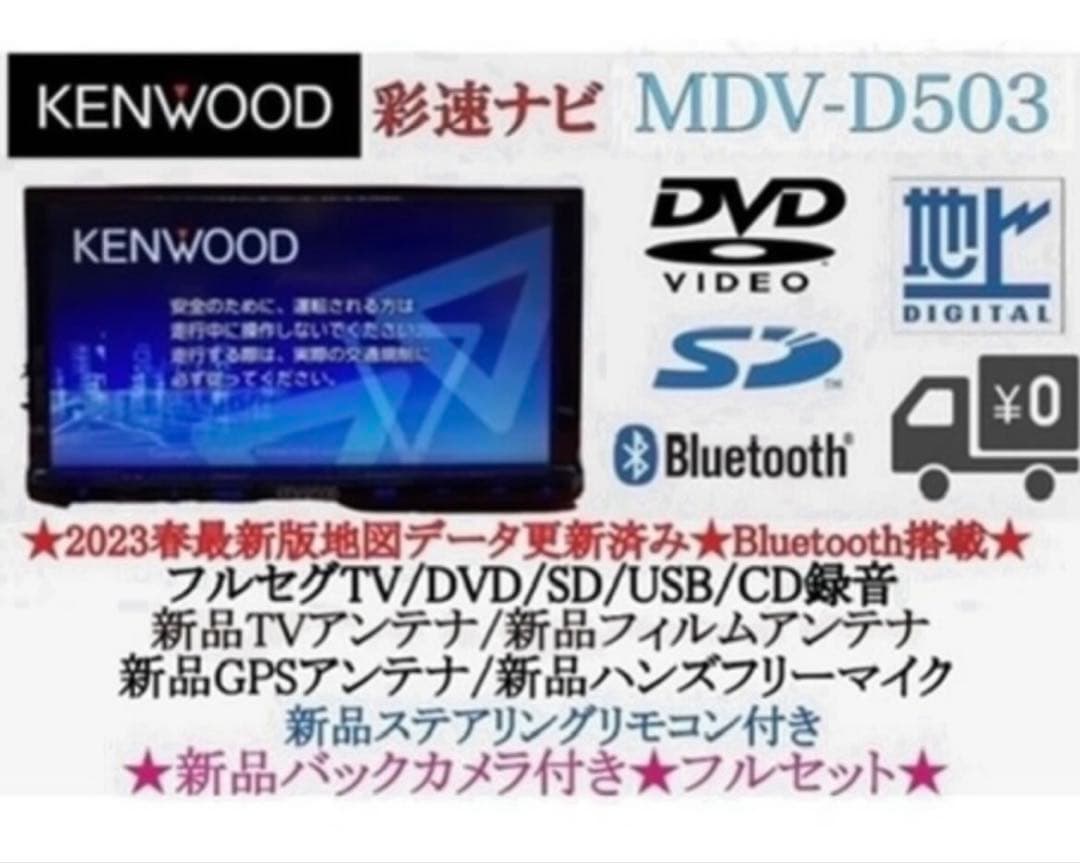 ⭐︎美品⭐︎ KENWOOD 2024地図 MDV-D503 新品バックカメラ付 - メルカリ