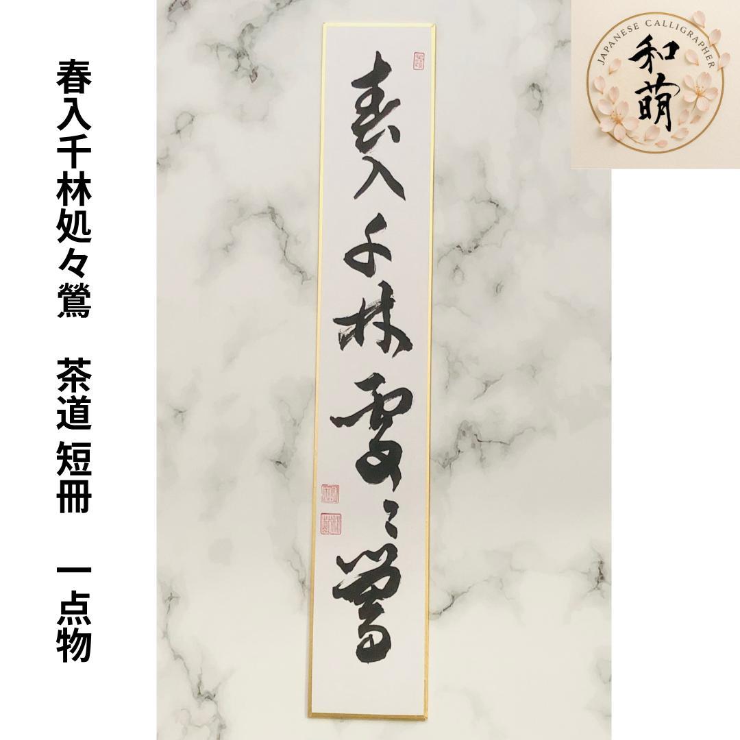 新春/春の茶掛】短冊「春入千林処々鶯」手書き/ 禅語 表千家 季節の