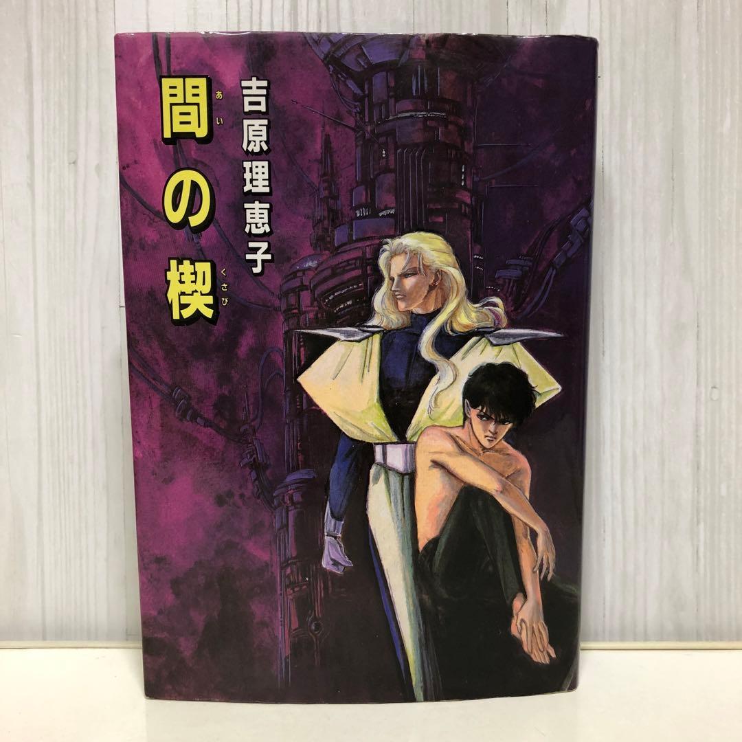 間の楔【即購入OK】 - メルカリ