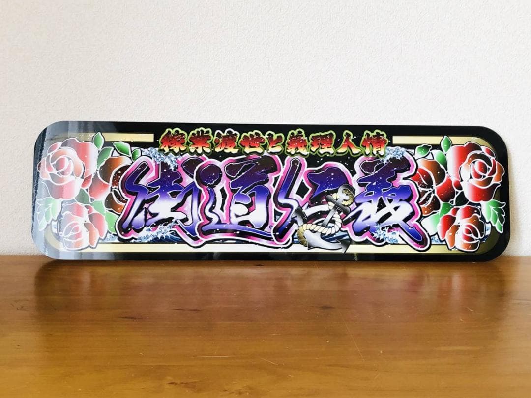 D984.【アルナ大 街道仁義】飾りプレート デコトラ アンドン