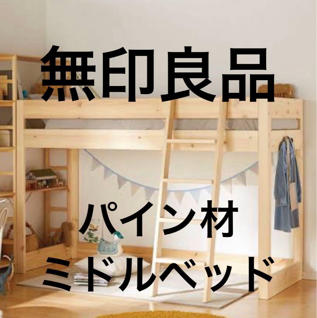 無印良品 ミドルベッド ロフトベッド 1台 - メルカリ