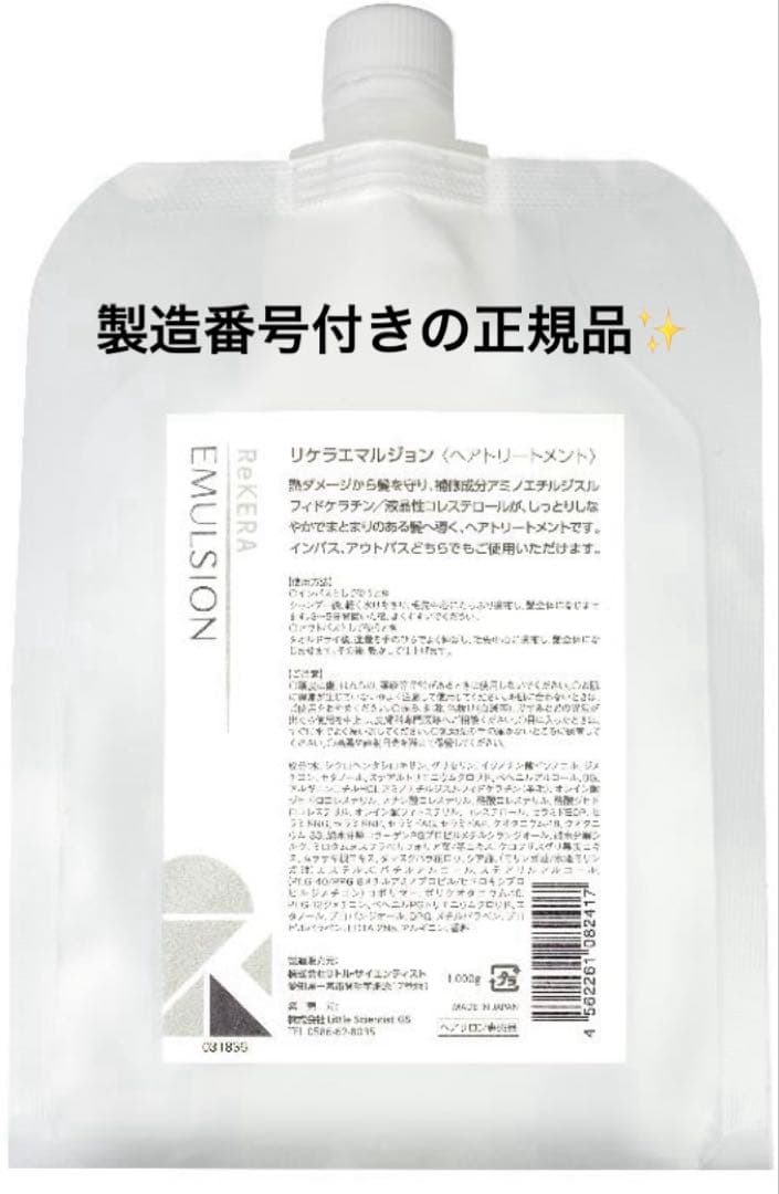リケラエマルジョン 1000ml レフィル リトルサイエンティスト ReKERA リケラエマルジョン 正規 1000g リトルサイエンティスト