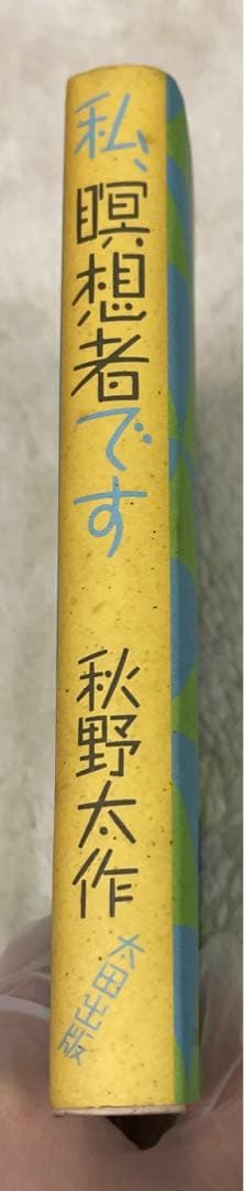 希少本(used)私、瞑想者です/著: 秋野太作 初版 絶版 貴重本 入手困難