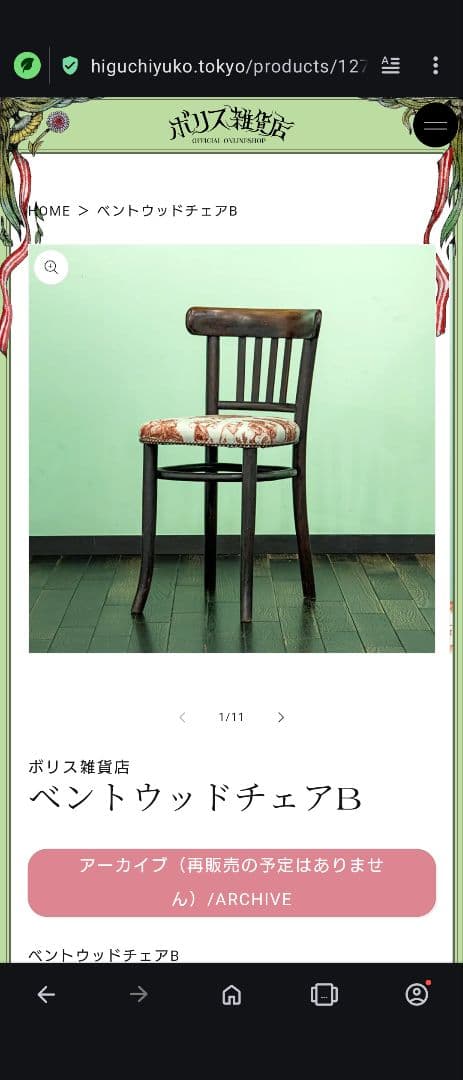 ボリス雑貨店 ベントウッドチェアB ヒグチユウコ ベントウッドチェアB – ボリス雑貨店