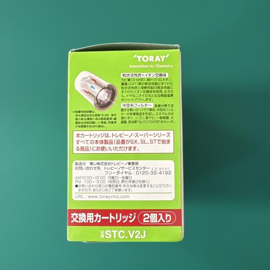 トレビーノ スーパーシリーズ STC.V2J 交換カートリッジ 2個入り