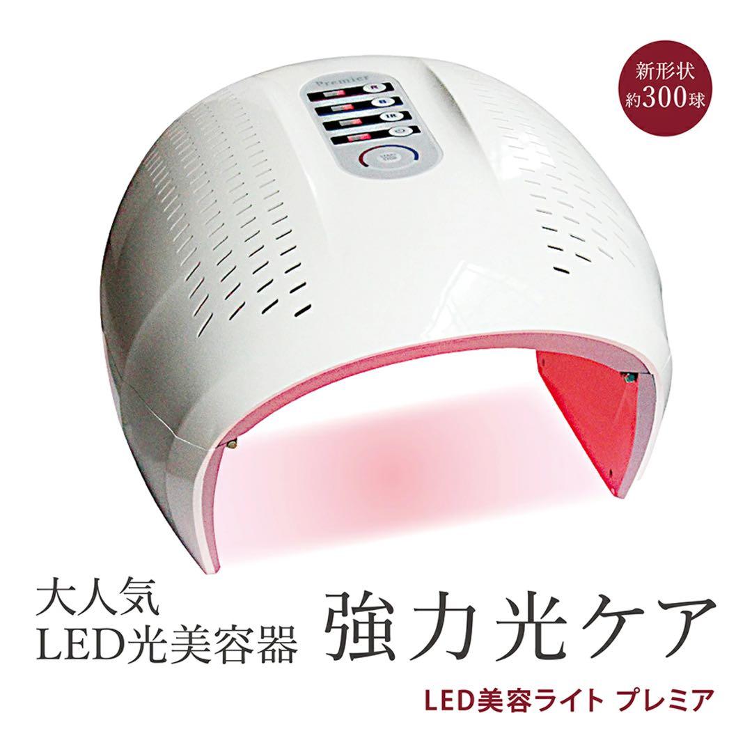 ★かの★LED光美容器ライト　プレミア　光トリートメント機能付き LED美容ライト プレミア 光美容 エステ 美顔器 美容機器 LED サロン