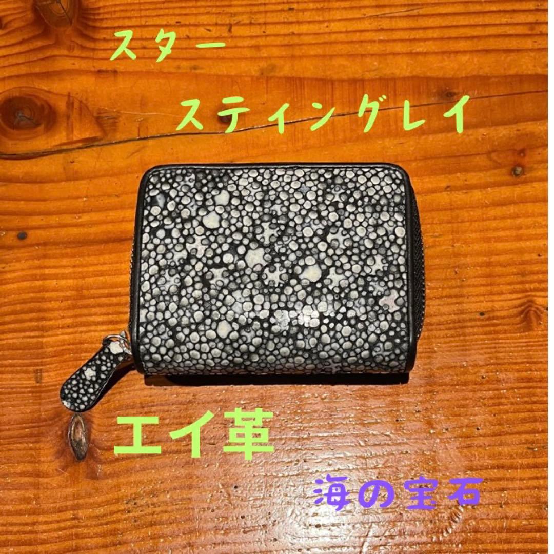 【新品・未使用】スタースティングレイ 小銭入れ　エイ革 エイ革/スティングレイレザー コインケース｜全てのレザーアイテム