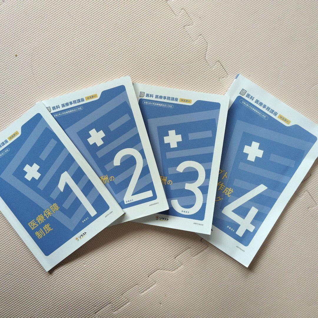 ソラスト医療事務講座 医療事務管理士 マスターコース 美品 テキスト