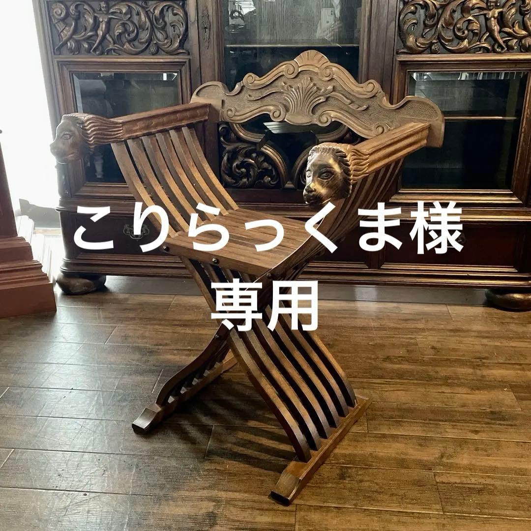 r105r118 イタリア製 サヴォナローラチェア ライオンチェア 折り畳み椅子 r105r118 イタリア製 サヴォナローラチェア ライオンチェア 折り畳み