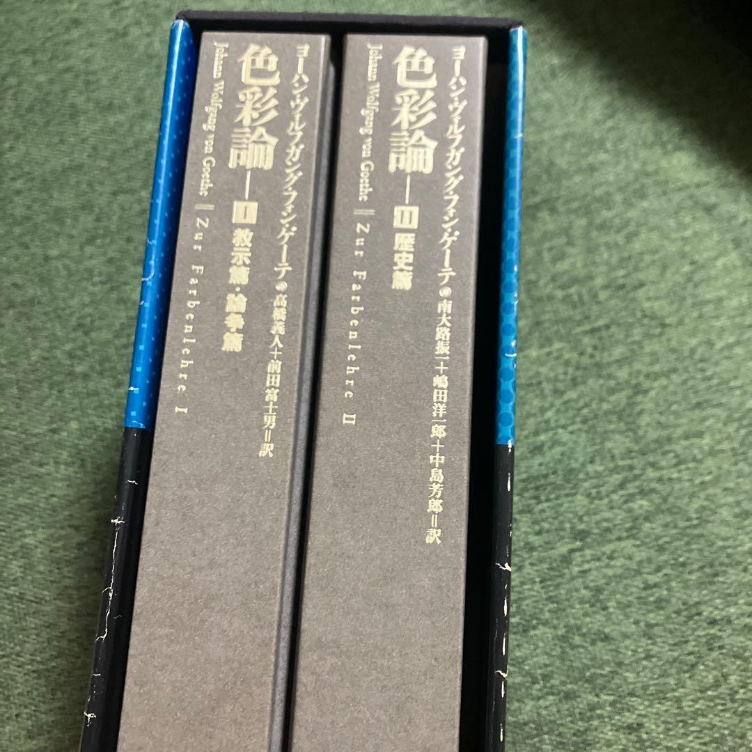 ゲーテ　色彩論　完訳