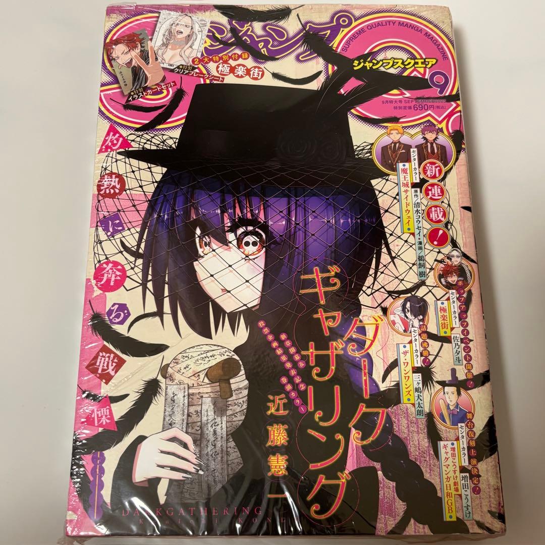 ジャンプSQ シュリンク付き 極楽街 付録 クリアフレークシート