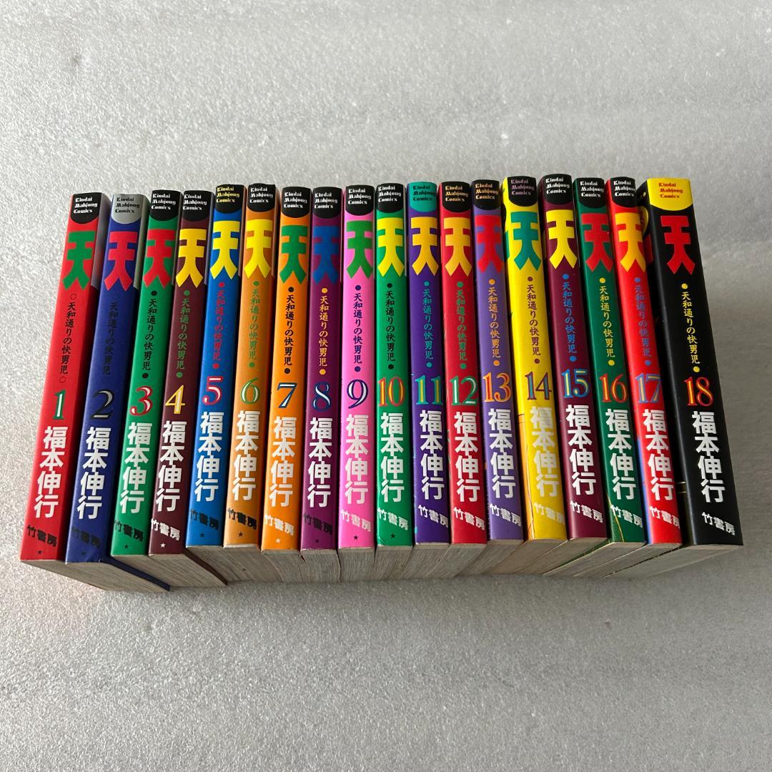 福本作品☆ファン必見☆良品】天 天和通りの快男児 全18巻セット