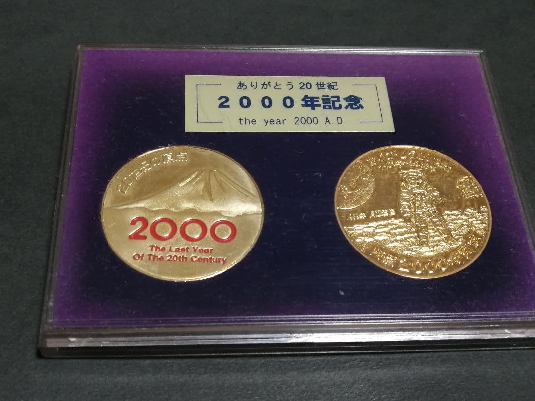記念メダル ありがとう20世紀 2000年記念 - メルカリ