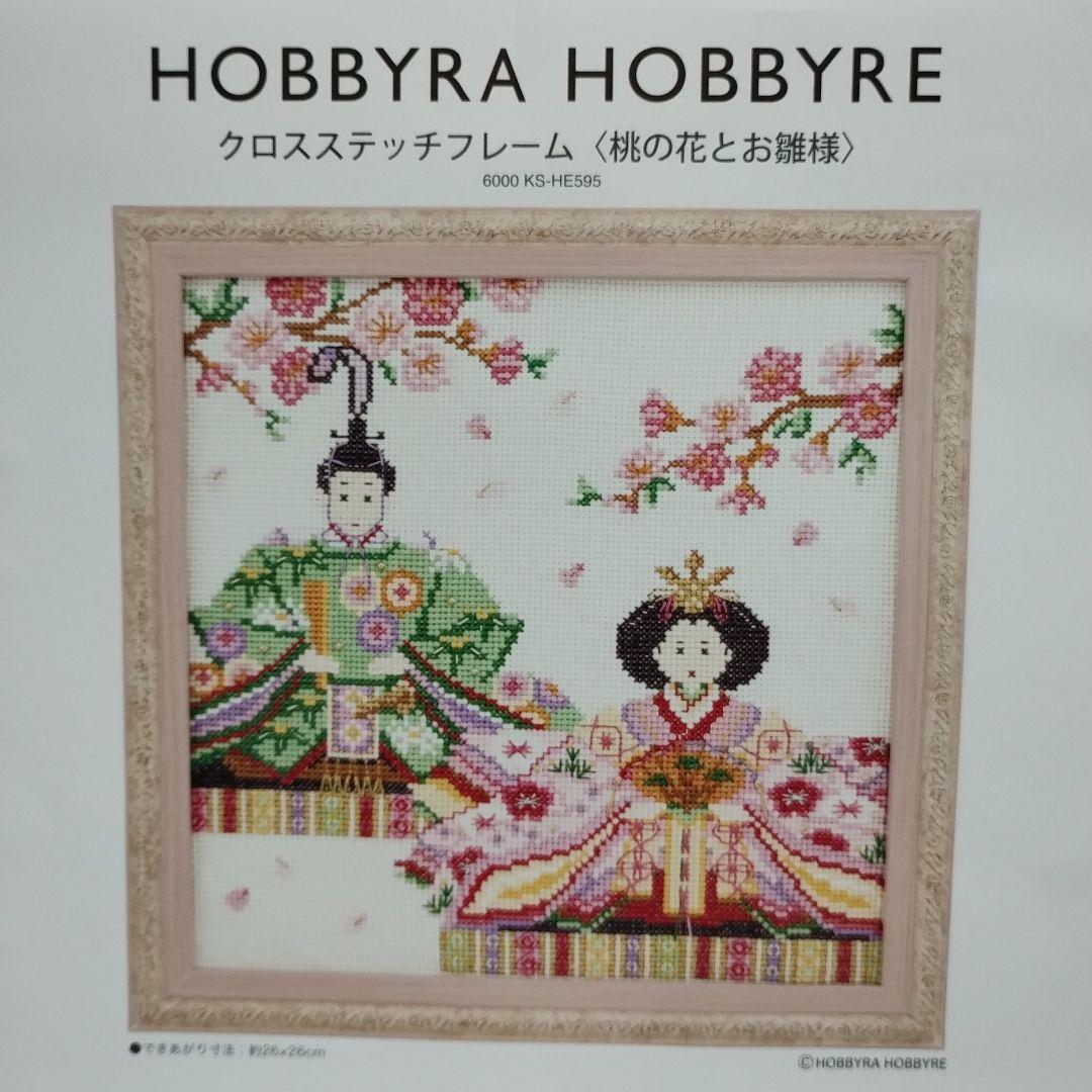 ホビーラホビーレ クロスステッチ『桃の花とお雛様』 完成写真&図案