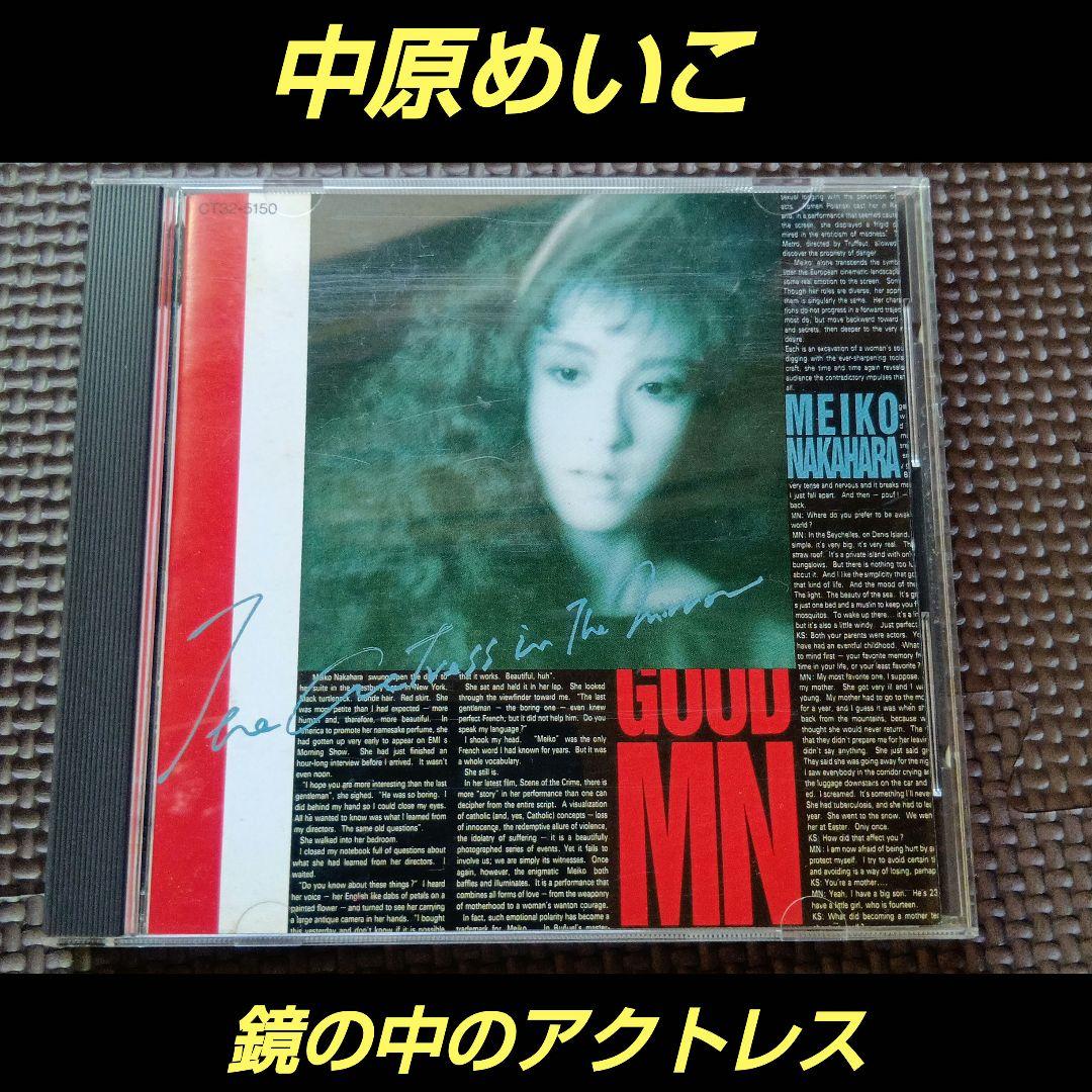 中原めいこ 鏡の中のアクトレス - メルカリ
