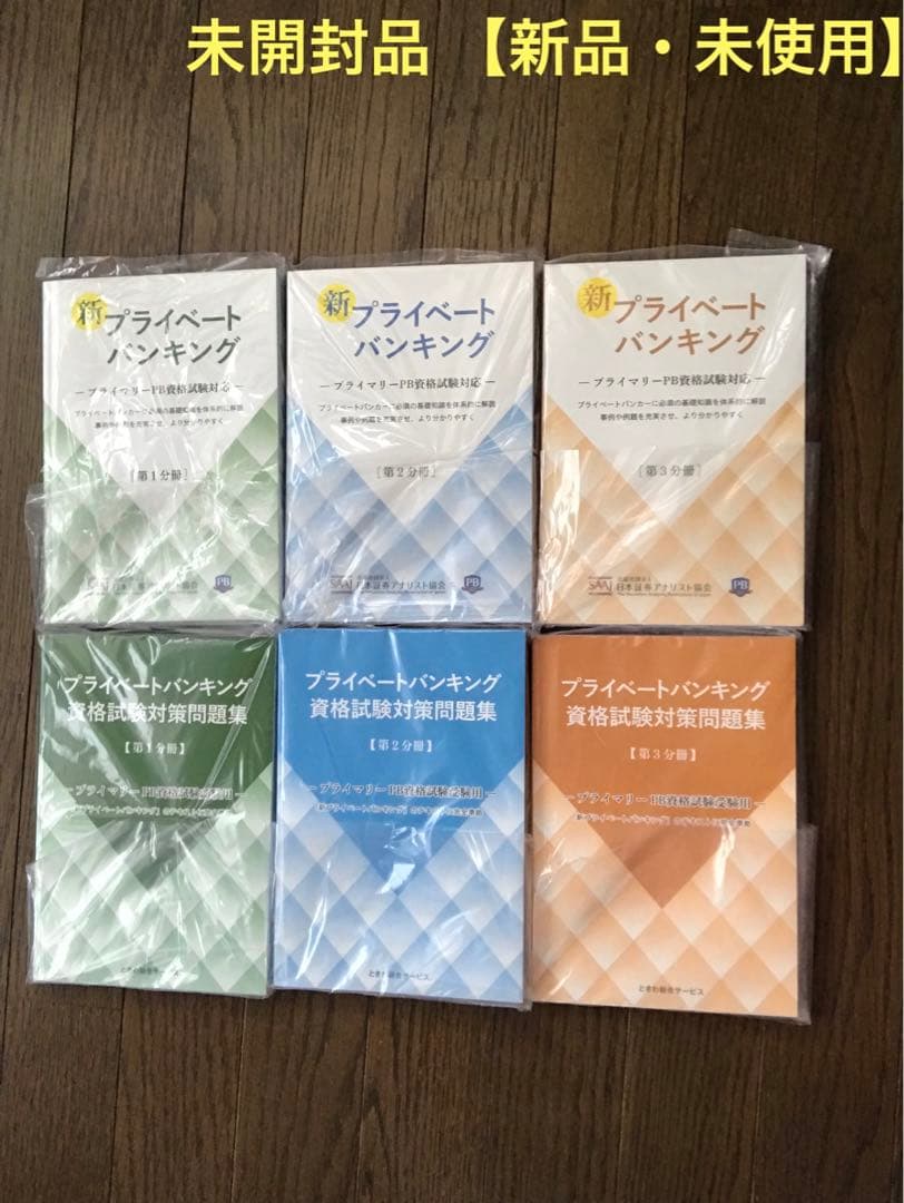 新プライベートバンキング 問題集 テキスト全3分冊 資格試験対策 6冊