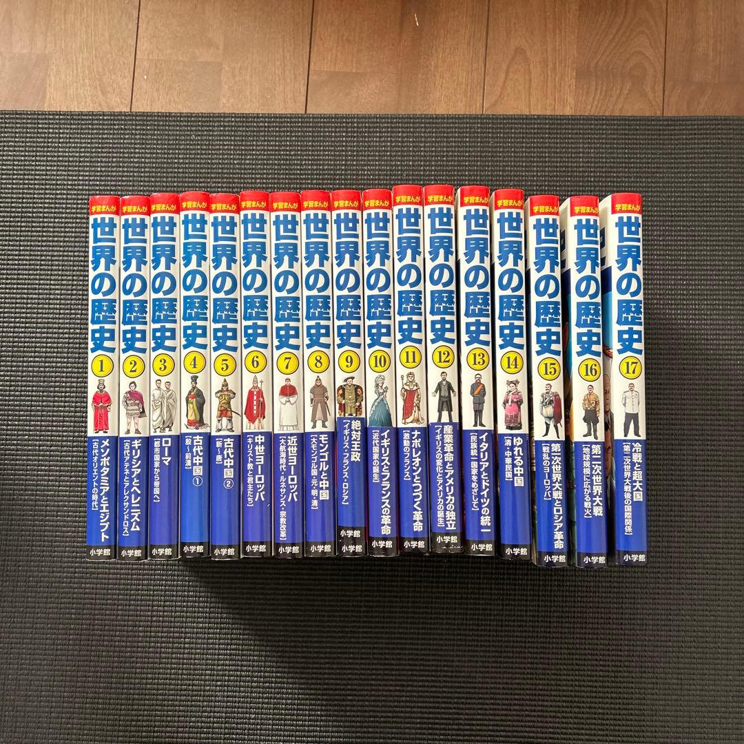 世界の歴史 全17巻セット - メルカリ