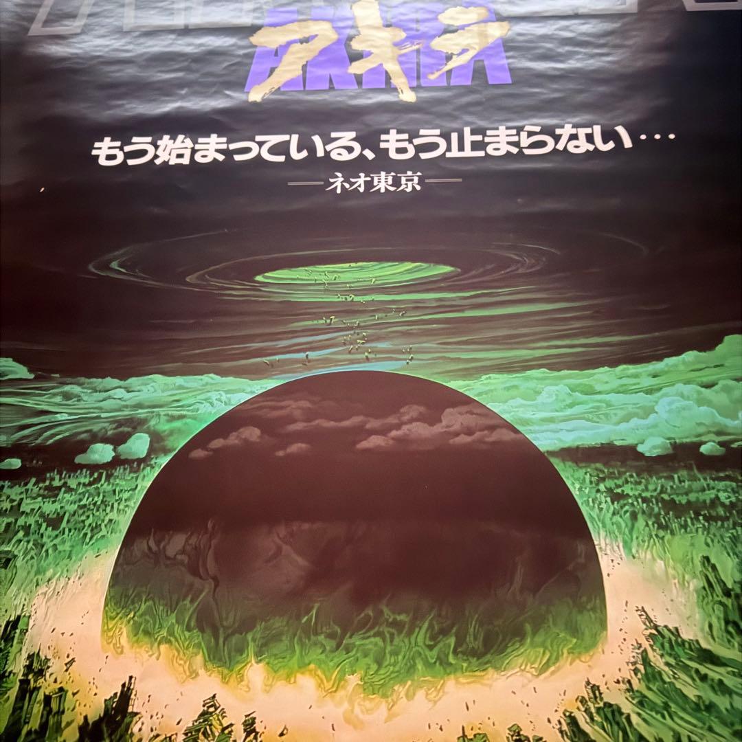 な*ば様 大雪特価‼️感謝‼️映画愛‼️AKIRA/アキラネオ東京 大友克洋