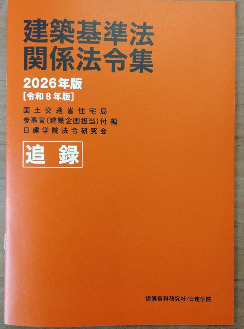 令和8年度 建築基準法令集 追録 日建学院 - メルカリ