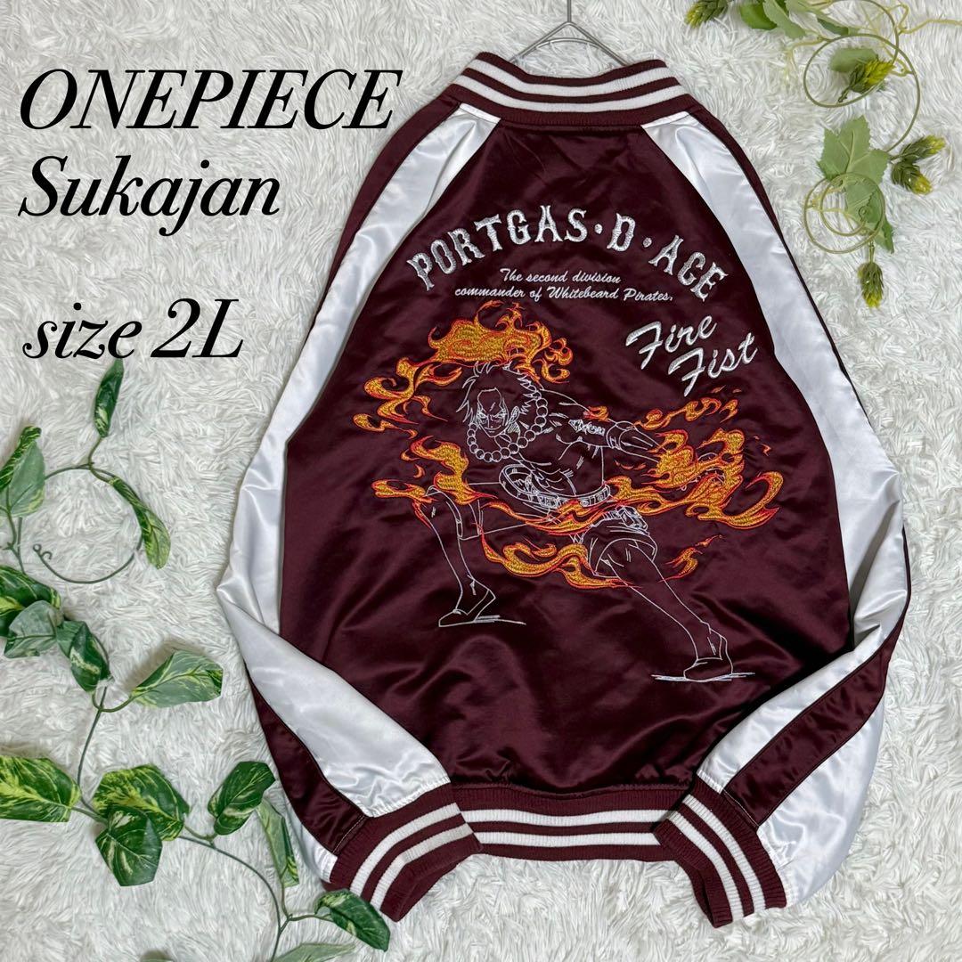 希少品 ONEPIECE スカジャン ポルタガス・D・エース 火拳 刺繍 2L