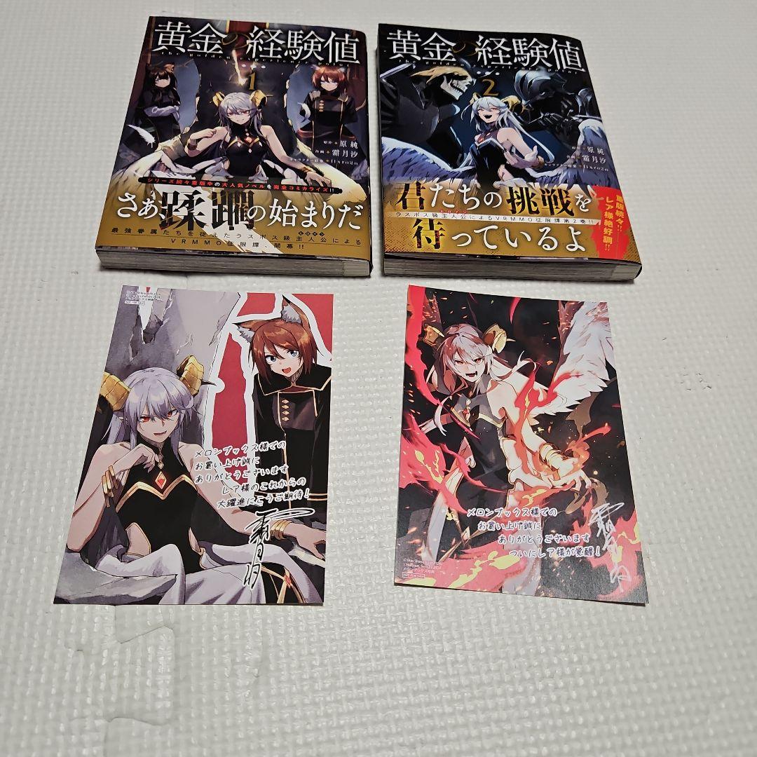 黄金の経験値 1巻 2巻初版 特典付き - メルカリ