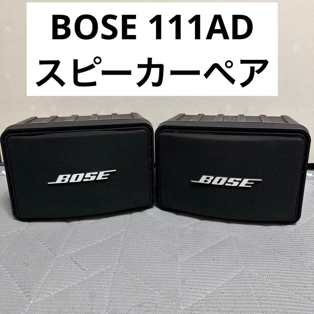 BOSE 111ad スピーカー　ペア BOSE 111AD ペアスピーカー｜Yahoo!フリマ（旧PayPayフリマ）