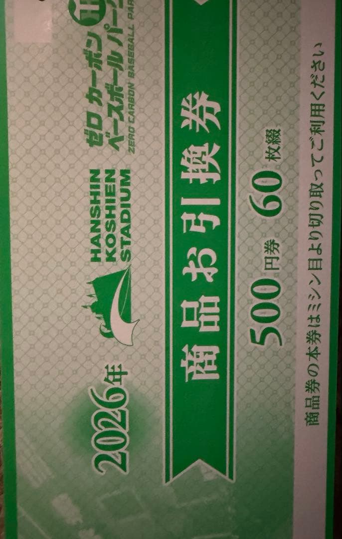 阪神甲子園球場 商品お引換券 60枚セット - メルカリ