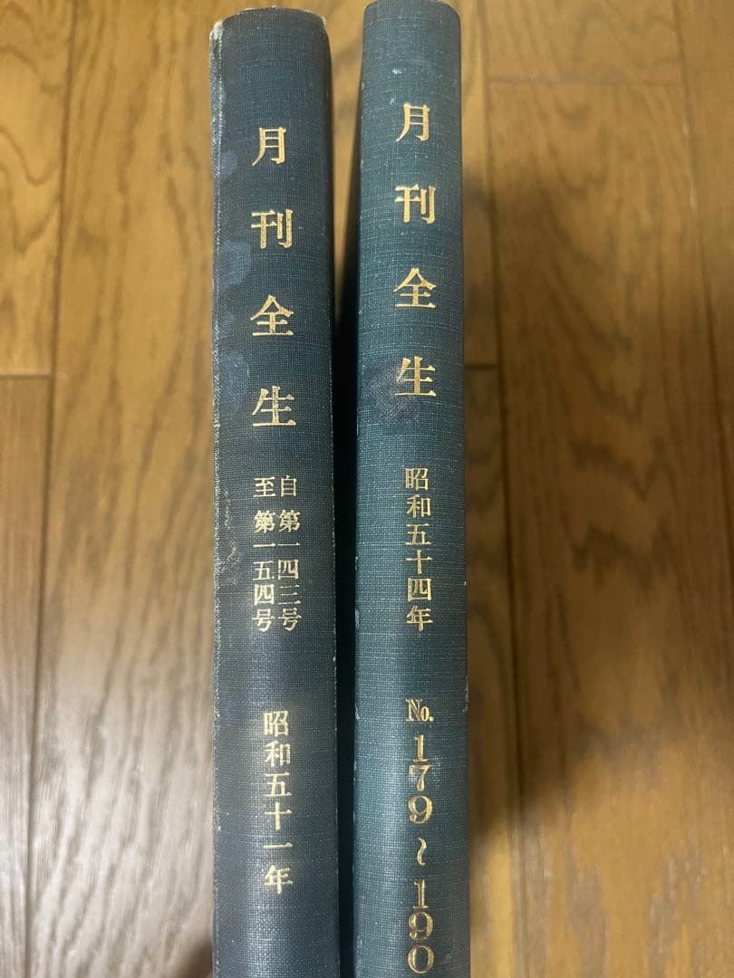 月刊全生 昭和51年 昭和54年の2冊(24ヶ月分) 週刊女性自身 昭和54年2月1日号(光文社 [編]) / るびりん書林 / 古本
