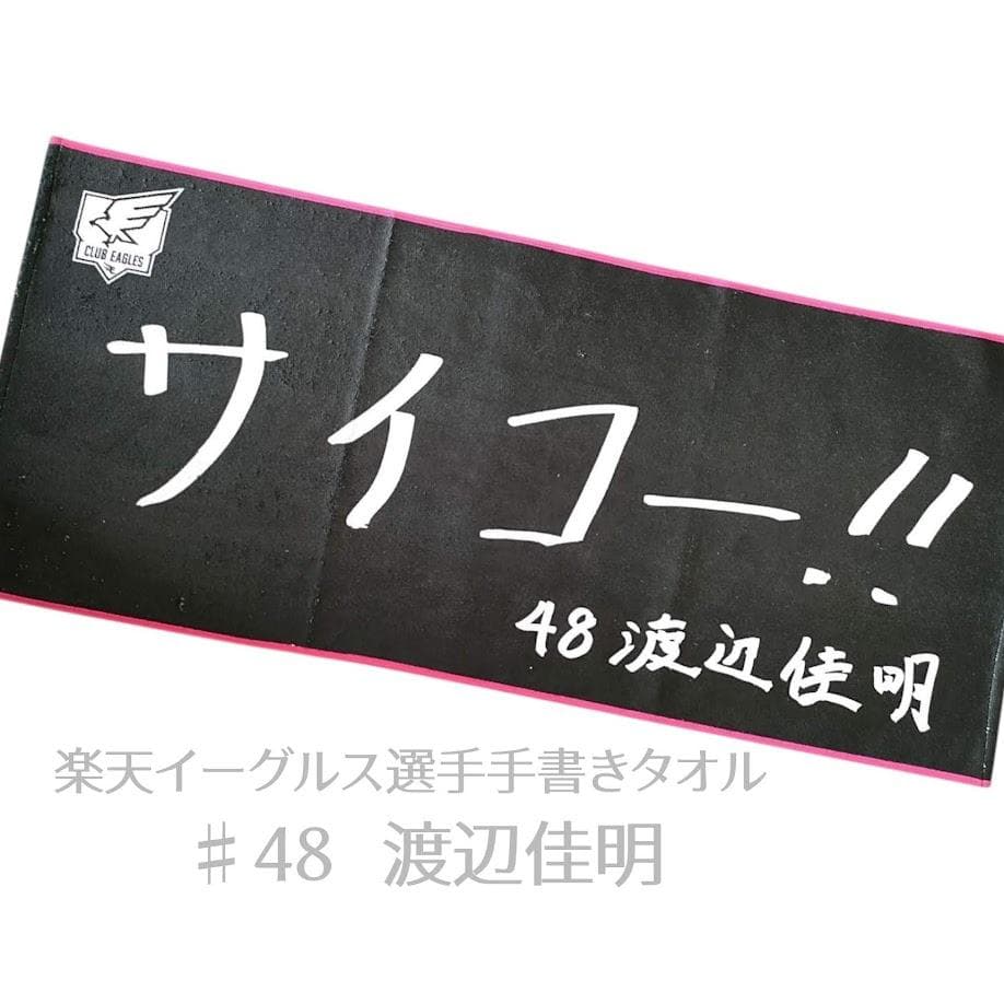 楽天イーグルスRakuten Eagles選手手書きオリジナルタオル48渡辺佳明