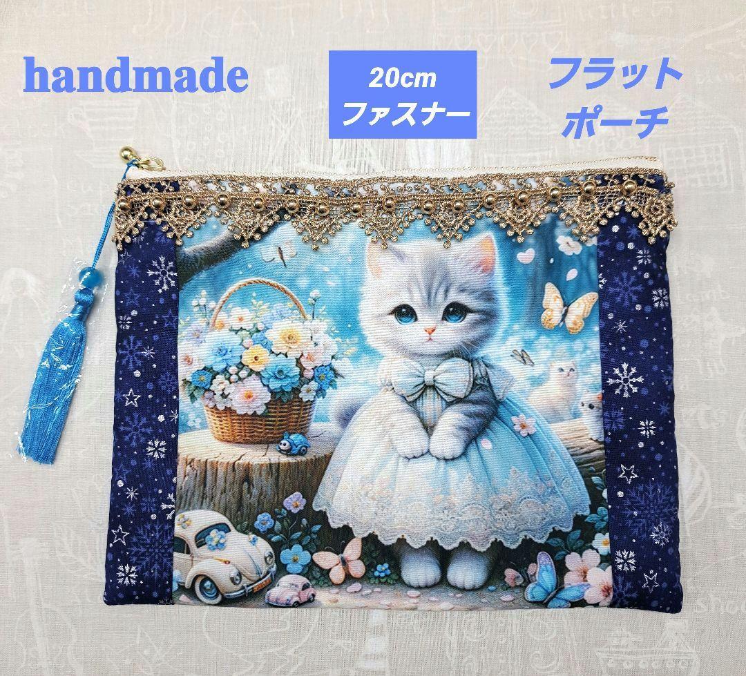 ハンドメイド 子猫 両面パネル レース付き フラットポーチ 20cm