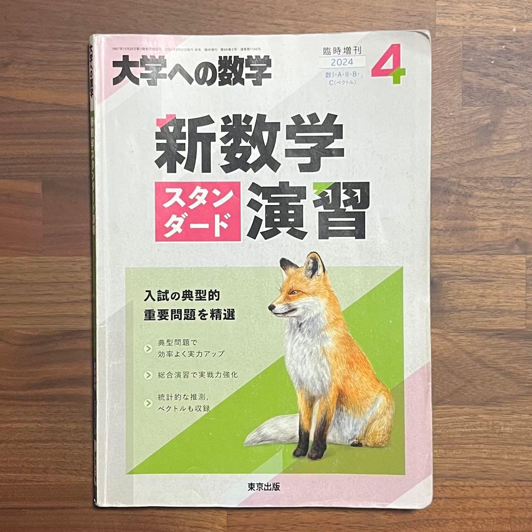 大学への数学 新数学スタンダード演習 臨時増刊 2024年4月号 - メルカリ