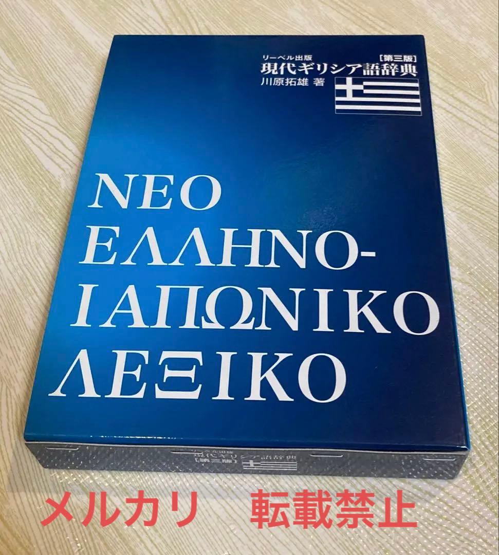 【最終値下げ】現代ギリシア語辞典　第三版　川原拓雄 著　リーベル出版 現代ギリシア語辞典 第3版 | 川原 拓雄 |本 | 通販 | Amazon
