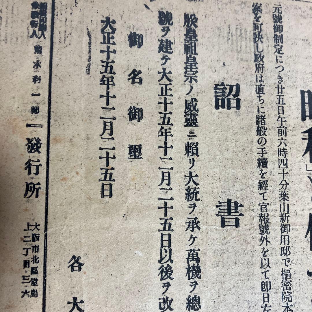 大阪毎日新聞號外「壮烈無比なる乃木夫人の最期（大正元）」「元號御