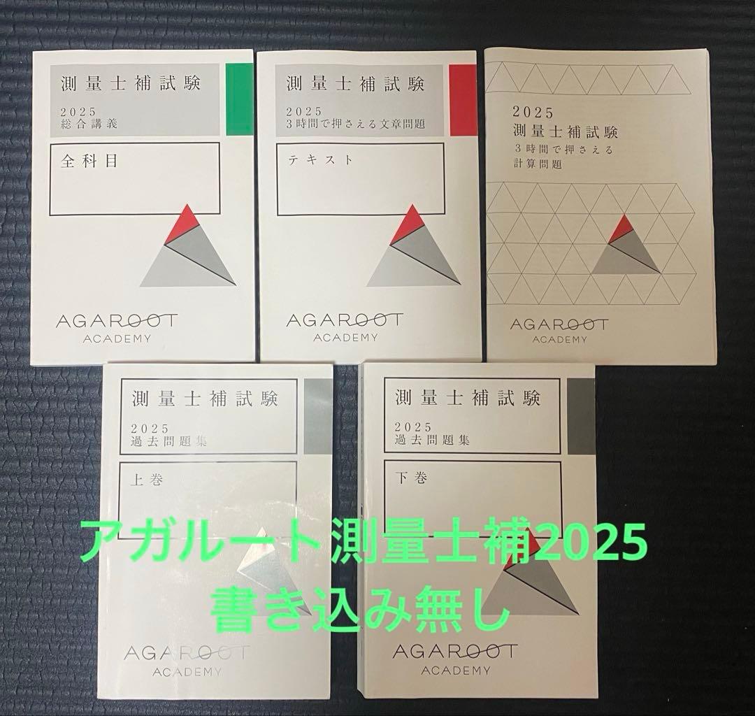 アガルート測量士補試験2025、テキスト＆問題集フルセット5冊中古美品